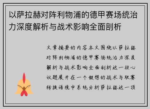 以萨拉赫对阵利物浦的德甲赛场统治力深度解析与战术影响全面剖析 以萨拉赫对阵利物浦的德甲赛场统治力深度解析与战术影响全面剖析
