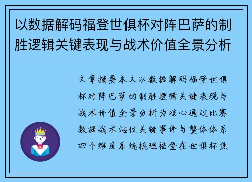 以数据解码福登世俱杯对阵巴萨的制胜逻辑关键表现与战术价值全景分析 以数据解码福登世俱杯对阵巴萨的制胜逻辑关键表现与战术价值全景分析