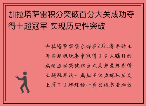 加拉塔萨雷积分突破百分大关成功夺得土超冠军 实现历史性突破 加拉塔萨雷积分突破百分大关成功夺得土超冠军 实现历史性突破