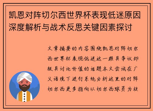 凯恩对阵切尔西世界杯表现低迷原因深度解析与战术反思关键因素探讨 凯恩对阵切尔西世界杯表现低迷原因深度解析与战术反思关键因素探讨
