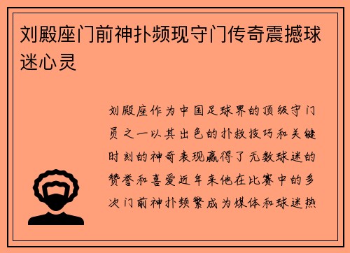 刘殿座门前神扑频现守门传奇震撼球迷心灵 刘殿座门前神扑频现守门传奇震撼球迷心灵