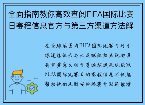 全面指南教你高效查阅FIFA国际比赛日赛程信息官方与第三方渠道方法解析 全面指南教你高效查阅FIFA国际比赛日赛程信息官方与第三方渠道方法解析