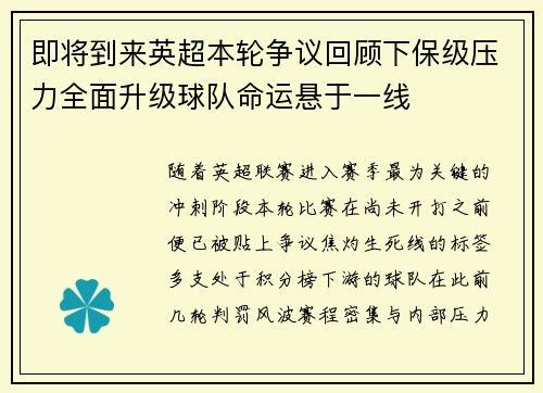 即将到来英超本轮争议回顾下保级压力全面升级球队命运悬于一线 即将到来英超本轮争议回顾下保级压力全面升级球队命运悬于一线