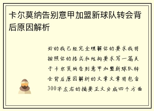 卡尔莫纳告别意甲加盟新球队转会背后原因解析 卡尔莫纳告别意甲加盟新球队转会背后原因解析