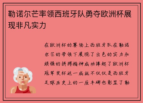 勒诺尔芒率领西班牙队勇夺欧洲杯展现非凡实力