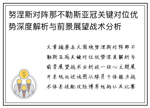 努涅斯对阵那不勒斯亚冠关键对位优势深度解析与前景展望战术分析 努涅斯对阵那不勒斯亚冠关键对位优势深度解析与前景展望战术分析