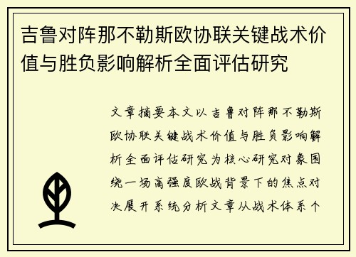 吉鲁对阵那不勒斯欧协联关键战术价值与胜负影响解析全面评估研究 吉鲁对阵那不勒斯欧协联关键战术价值与胜负影响解析全面评估研究
