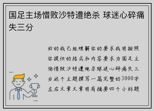 国足主场惜败沙特遭绝杀 球迷心碎痛失三分 国足主场惜败沙特遭绝杀 球迷心碎痛失三分