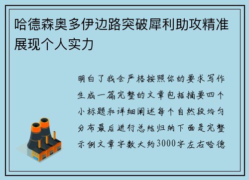 哈德森奥多伊边路突破犀利助攻精准展现个人实力