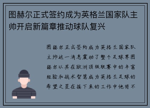 图赫尔正式签约成为英格兰国家队主帅开启新篇章推动球队复兴 图赫尔正式签约成为英格兰国家队主帅开启新篇章推动球队复兴