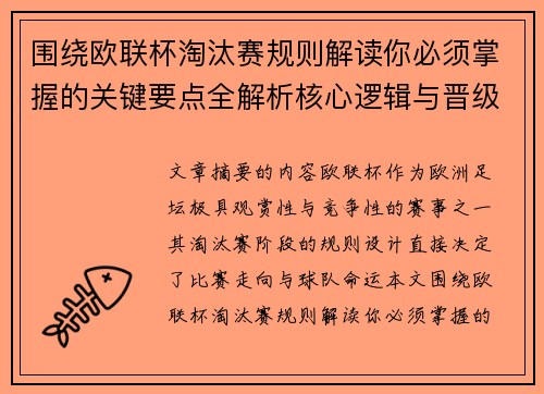 围绕欧联杯淘汰赛规则解读你必须掌握的关键要点全解析核心逻辑与晋级 围绕欧联杯淘汰赛规则解读你必须掌握的关键要点全解析核心逻辑与晋级
