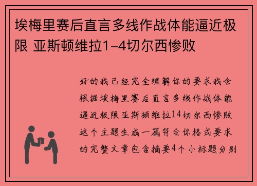 埃梅里赛后直言多线作战体能逼近极限 亚斯顿维拉1-4切尔西惨败 埃梅里赛后直言多线作战体能逼近极限 亚斯顿维拉1-4切尔西惨败