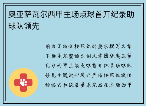 奥亚萨瓦尔西甲主场点球首开纪录助球队领先 奥亚萨瓦尔西甲主场点球首开纪录助球队领先