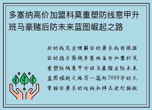 多塞纳高价加盟科莫重塑防线意甲升班马豪赌后防未来蓝图崛起之路 多塞纳高价加盟科莫重塑防线意甲升班马豪赌后防未来蓝图崛起之路