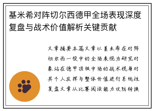 基米希对阵切尔西德甲全场表现深度复盘与战术价值解析关键贡献 基米希对阵切尔西德甲全场表现深度复盘与战术价值解析关键贡献