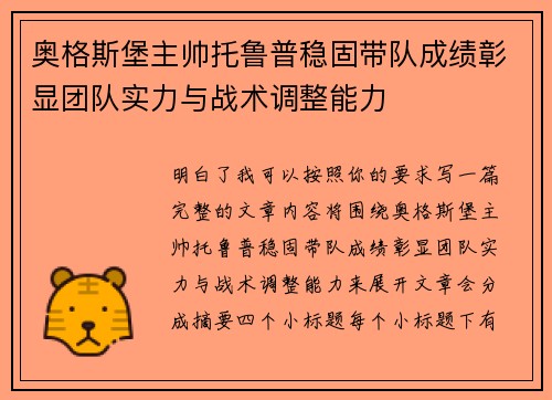 奥格斯堡主帅托鲁普稳固带队成绩彰显团队实力与战术调整能力