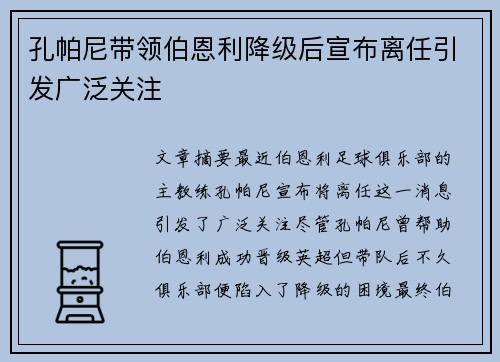 孔帕尼带领伯恩利降级后宣布离任引发广泛关注 孔帕尼带领伯恩利降级后宣布离任引发广泛关注