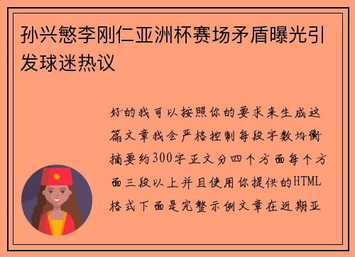 孙兴慜李刚仁亚洲杯赛场矛盾曝光引发球迷热议 孙兴慜李刚仁亚洲杯赛场矛盾曝光引发球迷热议