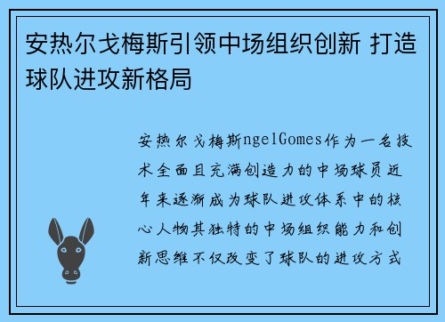 安热尔戈梅斯引领中场组织创新 打造球队进攻新格局