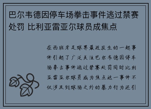 巴尔韦德因停车场拳击事件逃过禁赛处罚 比利亚雷亚尔球员成焦点 巴尔韦德因停车场拳击事件逃过禁赛处罚 比利亚雷亚尔球员成焦点