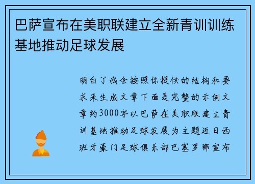 巴萨宣布在美职联建立全新青训训练基地推动足球发展 巴萨宣布在美职联建立全新青训训练基地推动足球发展