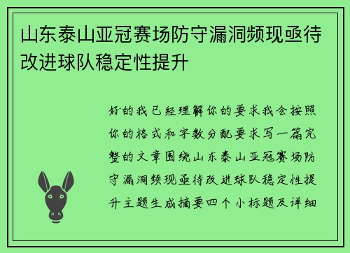 山东泰山亚冠赛场防守漏洞频现亟待改进球队稳定性提升 山东泰山亚冠赛场防守漏洞频现亟待改进球队稳定性提升