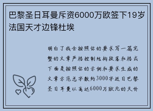 巴黎圣日耳曼斥资6000万欧签下19岁法国天才边锋杜埃 巴黎圣日耳曼斥资6000万欧签下19岁法国天才边锋杜埃
