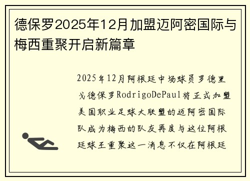 德保罗2025年12月加盟迈阿密国际与梅西重聚开启新篇章 德保罗2025年12月加盟迈阿密国际与梅西重聚开启新篇章
