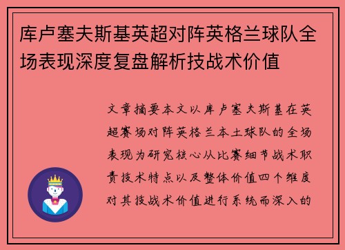 库卢塞夫斯基英超对阵英格兰球队全场表现深度复盘解析技战术价值 库卢塞夫斯基英超对阵英格兰球队全场表现深度复盘解析技战术价值