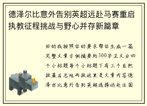 德泽尔比意外告别英超远赴马赛重启执教征程挑战与野心并存新篇章 德泽尔比意外告别英超远赴马赛重启执教征程挑战与野心并存新篇章
