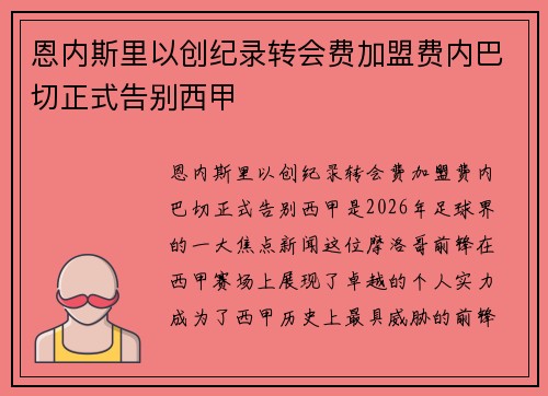 恩内斯里以创纪录转会费加盟费内巴切正式告别西甲 恩内斯里以创纪录转会费加盟费内巴切正式告别西甲