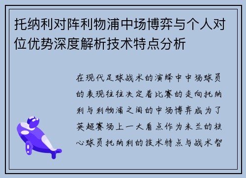 托纳利对阵利物浦中场博弈与个人对位优势深度解析技术特点分析 托纳利对阵利物浦中场博弈与个人对位优势深度解析技术特点分析