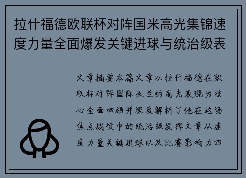 拉什福德欧联杯对阵国米高光集锦速度力量全面爆发关键进球与统治级表现