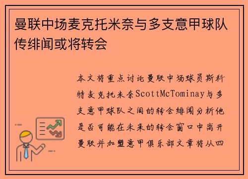 曼联中场麦克托米奈与多支意甲球队传绯闻或将转会 曼联中场麦克托米奈与多支意甲球队传绯闻或将转会