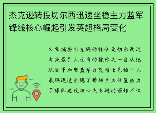 杰克逊转投切尔西迅速坐稳主力蓝军锋线核心崛起引发英超格局变化 杰克逊转投切尔西迅速坐稳主力蓝军锋线核心崛起引发英超格局变化