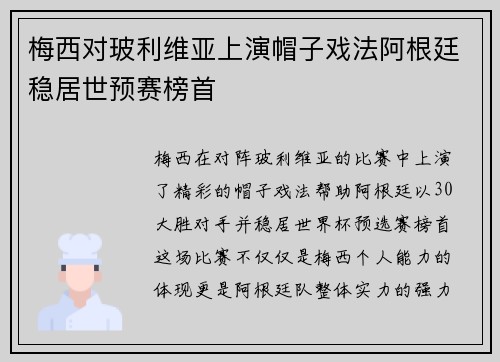 梅西对玻利维亚上演帽子戏法阿根廷稳居世预赛榜首