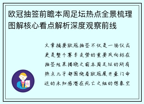 欧冠抽签前瞻本周足坛热点全景梳理图解核心看点解析深度观察前线 欧冠抽签前瞻本周足坛热点全景梳理图解核心看点解析深度观察前线