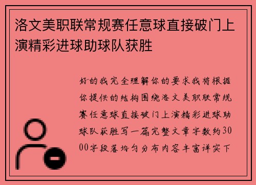 洛文美职联常规赛任意球直接破门上演精彩进球助球队获胜 洛文美职联常规赛任意球直接破门上演精彩进球助球队获胜