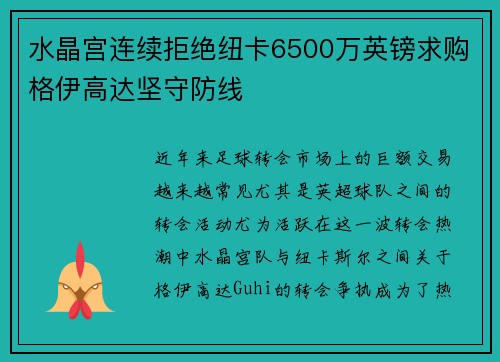 水晶宫连续拒绝纽卡6500万英镑求购格伊高达坚守防线 水晶宫连续拒绝纽卡6500万英镑求购格伊高达坚守防线