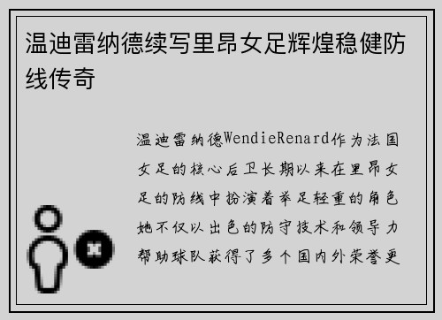 温迪雷纳德续写里昂女足辉煌稳健防线传奇