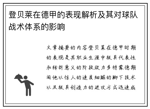 登贝莱在德甲的表现解析及其对球队战术体系的影响 登贝莱在德甲的表现解析及其对球队战术体系的影响