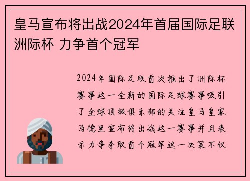 皇马宣布将出战2024年首届国际足联洲际杯 力争首个冠军 皇马宣布将出战2024年首届国际足联洲际杯 力争首个冠军