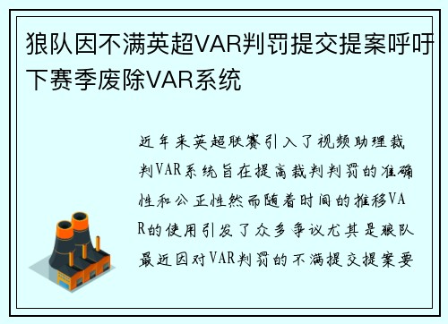 狼队因不满英超VAR判罚提交提案呼吁下赛季废除VAR系统 狼队因不满英超VAR判罚提交提案呼吁下赛季废除VAR系统