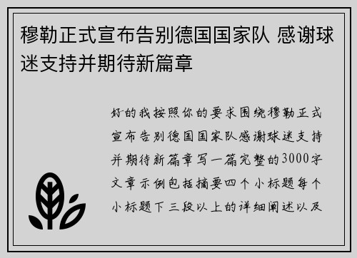 穆勒正式宣布告别德国国家队 感谢球迷支持并期待新篇章