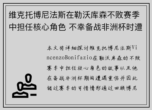 维克托博尼法斯在勒沃库森不败赛季中担任核心角色 不幸备战非洲杯时遭遇重伤休战
