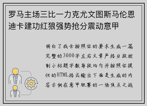 罗马主场三比一力克尤文图斯马伦恩迪卡建功红狼强势抢分震动意甲 罗马主场三比一力克尤文图斯马伦恩迪卡建功红狼强势抢分震动意甲