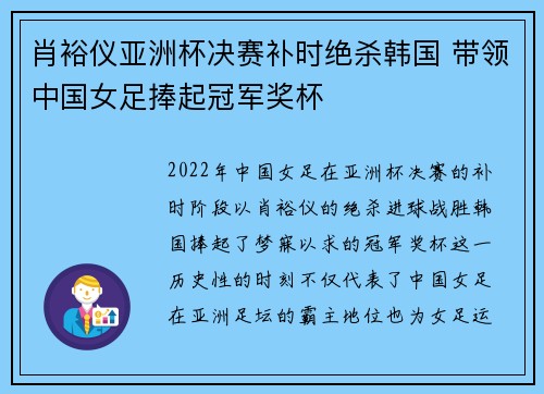 肖裕仪亚洲杯决赛补时绝杀韩国 带领中国女足捧起冠军奖杯