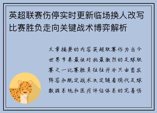 英超联赛伤停实时更新临场换人改写比赛胜负走向关键战术博弈解析