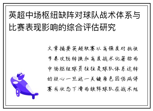 英超中场枢纽缺阵对球队战术体系与比赛表现影响的综合评估研究 英超中场枢纽缺阵对球队战术体系与比赛表现影响的综合评估研究