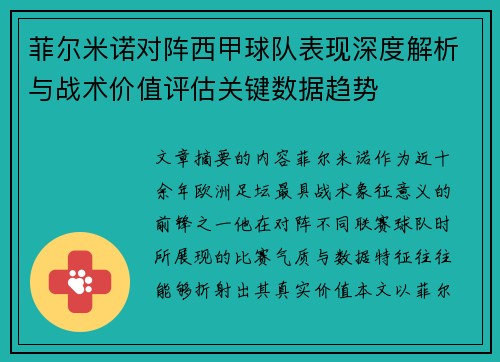 菲尔米诺对阵西甲球队表现深度解析与战术价值评估关键数据趋势